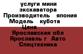 услуги мини  экскаватора › Производитель ­ япония › Модель ­ кубота 55-4 › Цена ­ 1 000 - Ярославская обл., Ярославль г. Авто » Спецтехника   